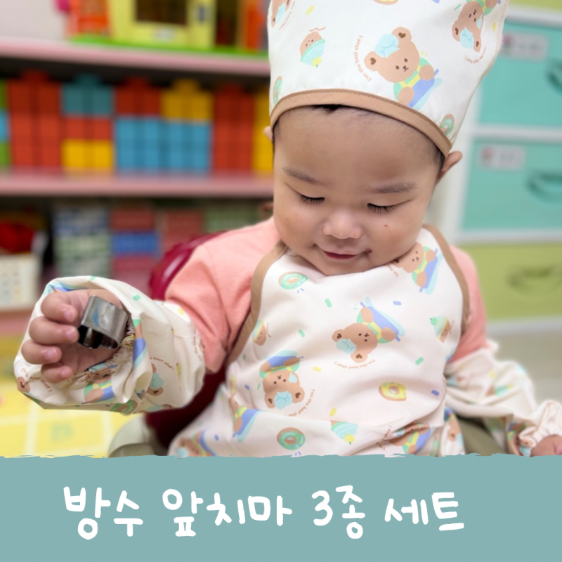 어린이집 앞치마 추천ㅣ돗투돗 유아 방수 앞치마 3종세트
