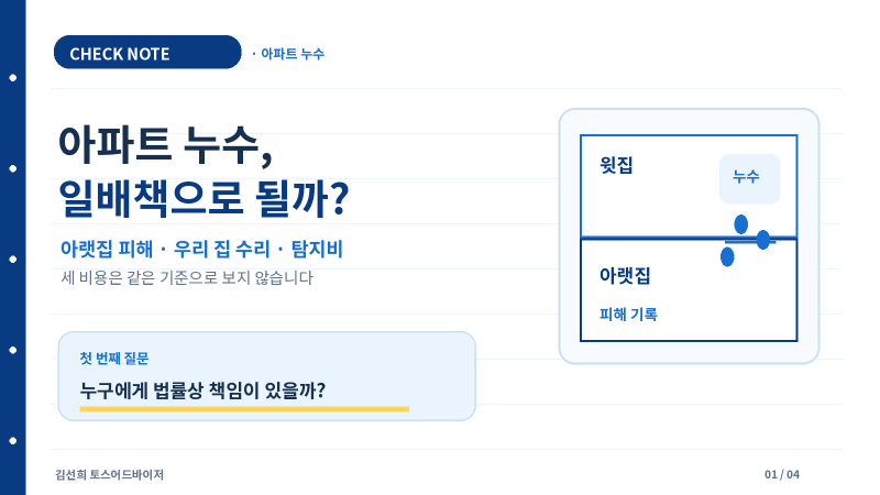 아파트 누수 일상생활배상책임보험 보상될까? 아랫집·우리 집·탐지비 구분법