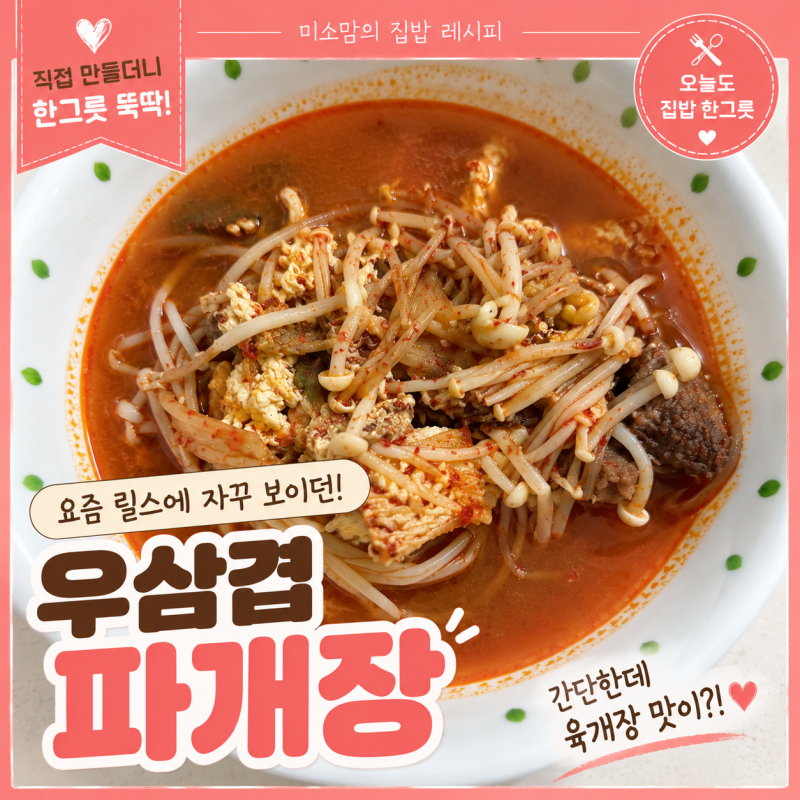 파개장 레시피 우삼겹 대파 넣어 간단하게 끓이는 육개장