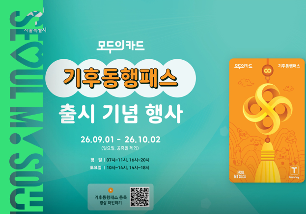[서울 대중교통 할인] 9월부터 달라진 기후동행패스! 청소년 7일권 할인 & 최대 9만 원 페이백 ....