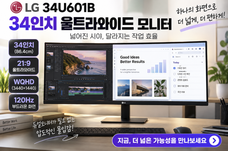 34인치 울트라와이드 모니터 추천 LG 34U601B 120Hz 비교