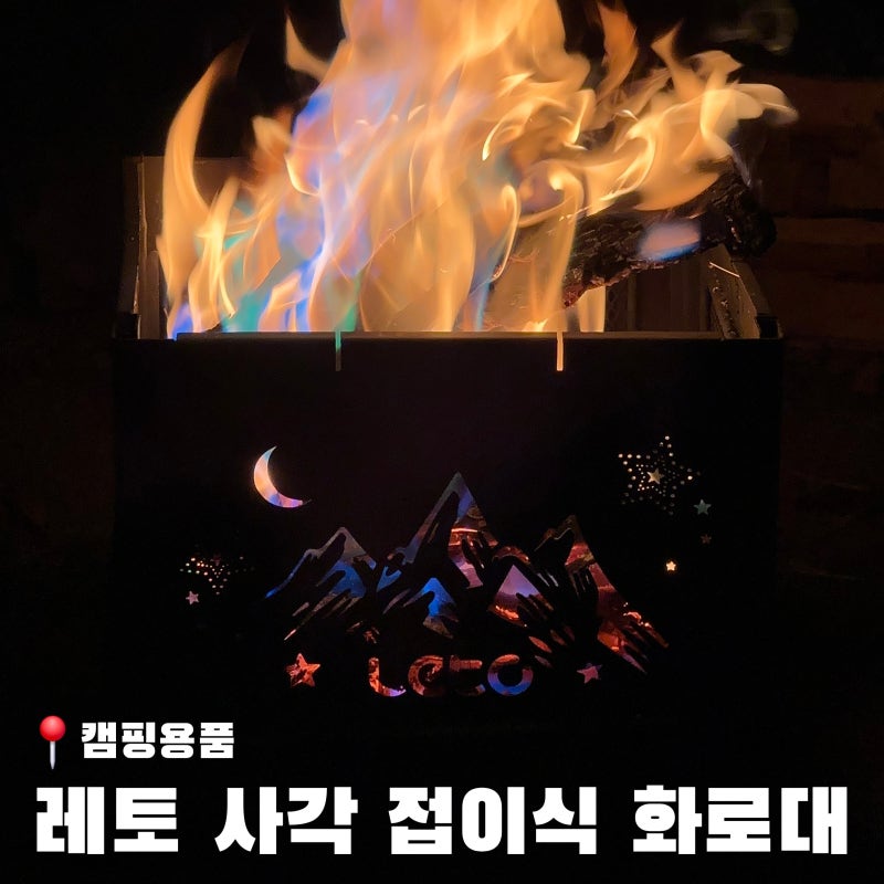 캠핑 화로대 추천 예쁜 불멍 가능한 레토 접이식 사각 화로대 사용후기