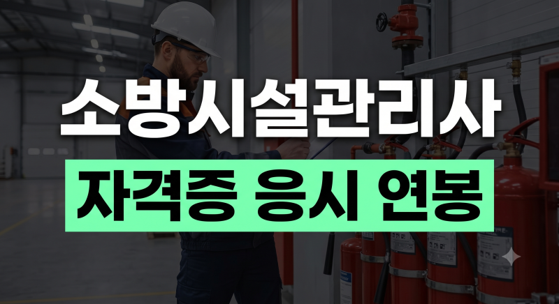 소방시설관리사 자격증 취득을 위한 완벽 가이드: 응시자격부터 시험과목·일정·현실 연봉 ....