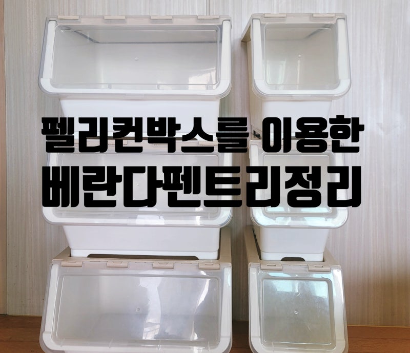 펠리컨 수납함을 이용한 베란다 펜트리 정리