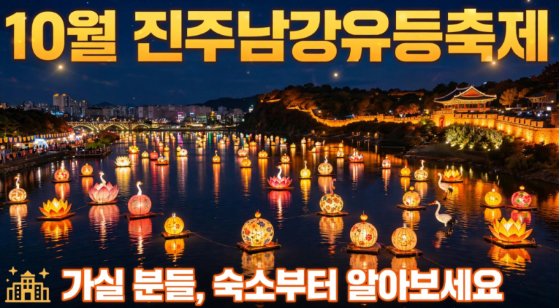 10월 진주남강유등축제 가실 분들, 숙소부터 알아보세요