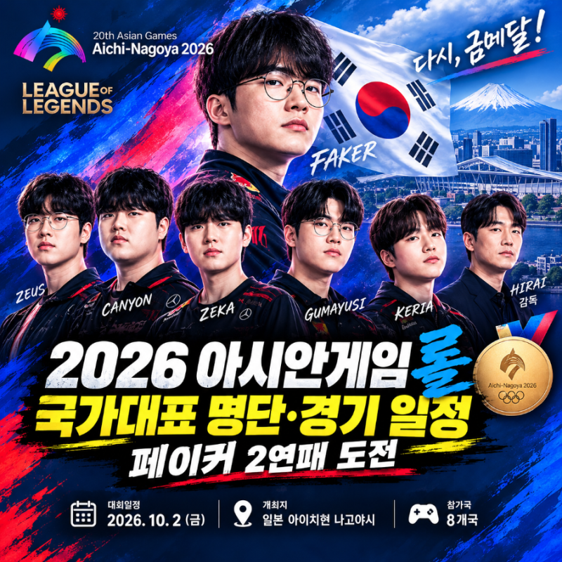 2026 아시안게임 롤 일정｜9월 30일 한국 경기·페이커 국가대표 명단·중계 총정리