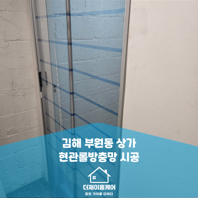 김해방충망 부원동 상가 현관롤방충망 교체｜현관방충망 종류와 선택 방법