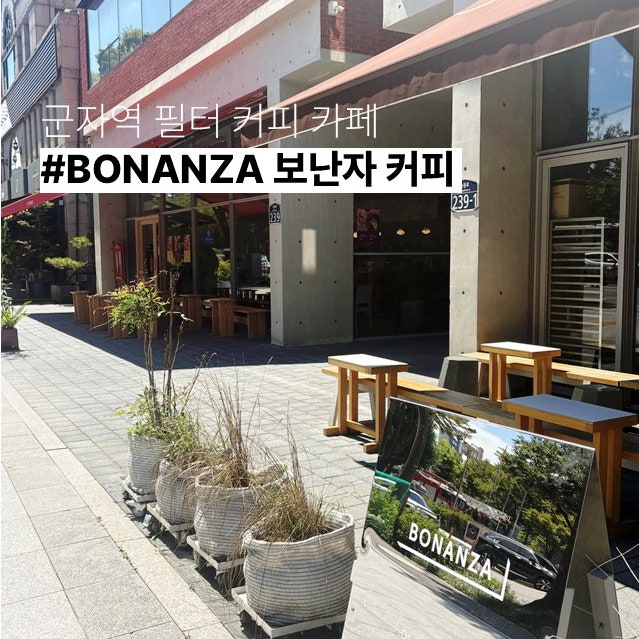 [BONANZA] 군자역 7번 출구 보난자 필터 커피 대형 디저트 카페