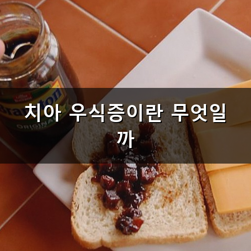 치아 우식증 왜 생기는 걸까? 충치 예방과 원인 정리