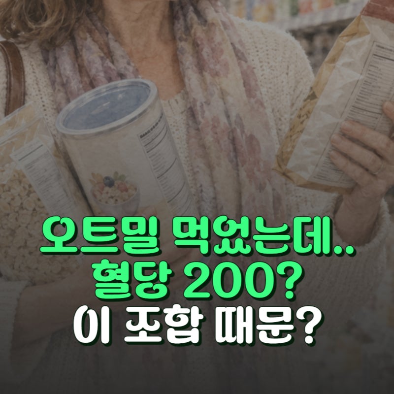 혈당 수치 200 돌파? 당뇨 오트밀 먹는법 우유 주의사항 3가지