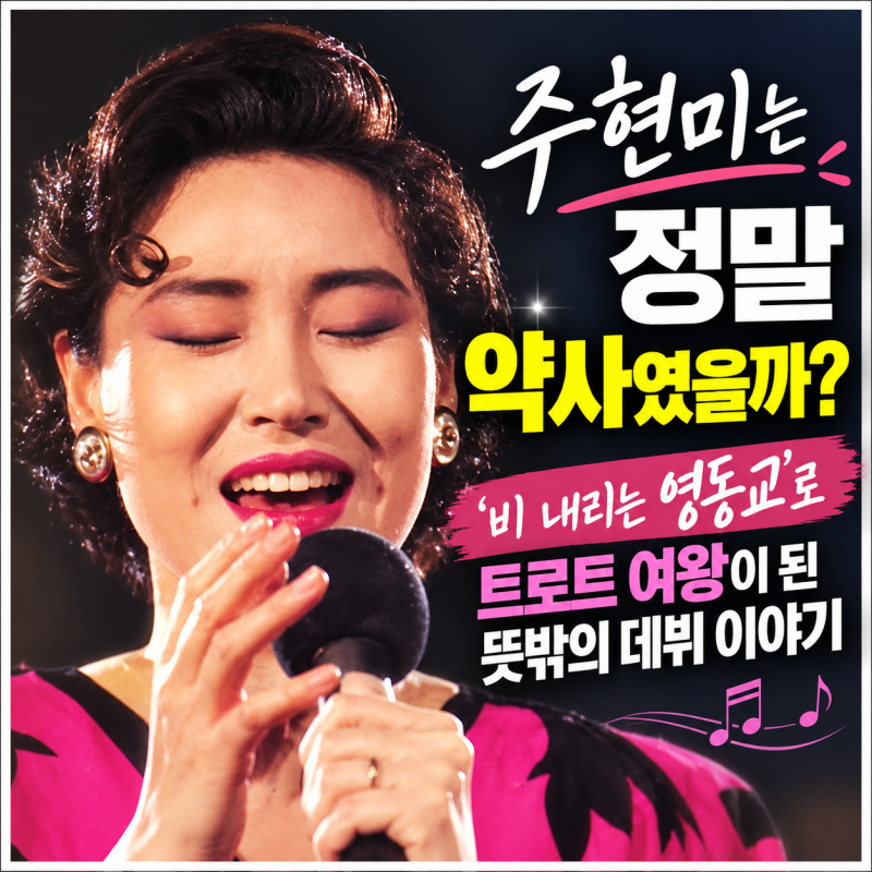 주현미는 정말 약사였을까? ‘비 내리는 영동교’로 트로트 여왕이 된 뜻밖의 데뷔 이야기