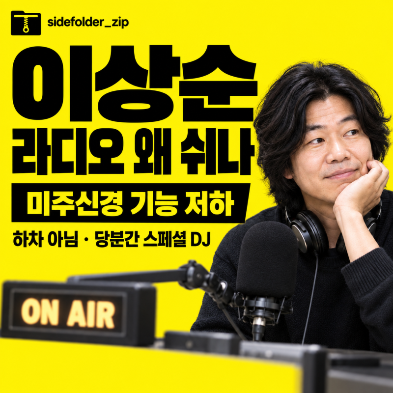 이상순 라디오 장기 불참 이유 직접 밝혔다…‘미주신경 기능 저하’, 복귀는 언제?