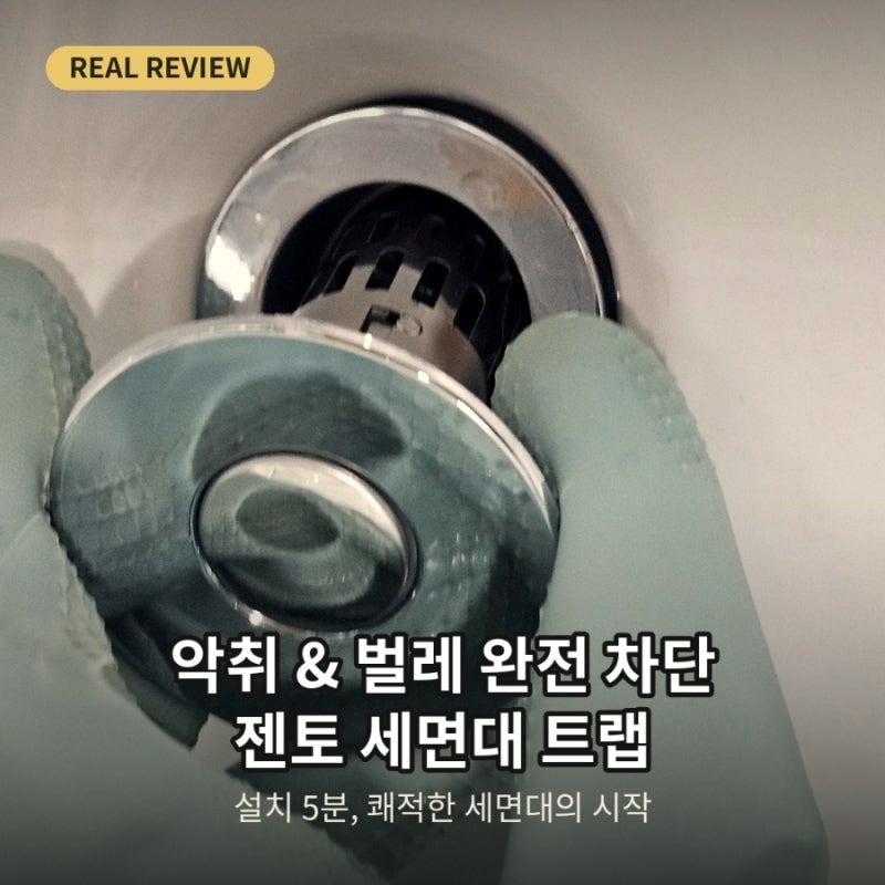 세면대 마개 공구 없이 1분! 냄새·벌레 완전 차단한 세면대 트랩