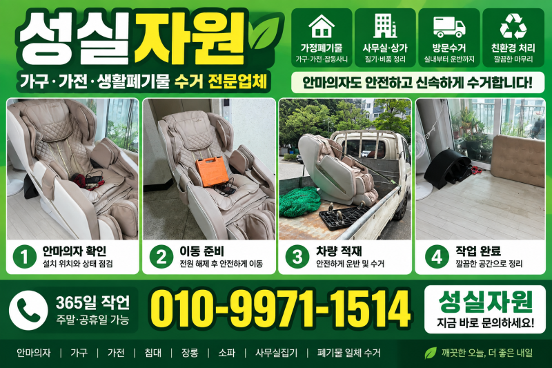 구리시 안마의자 버리는 법, 방문 해결