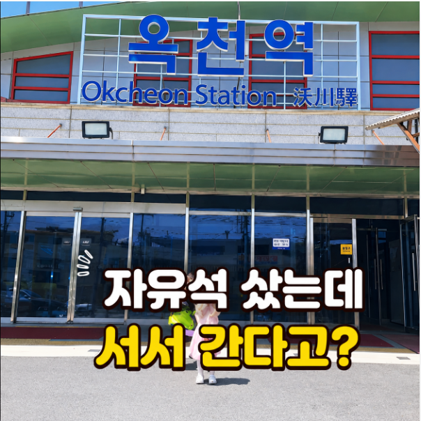 KTX 자유석 입석 차이, 빈자리 앉아도 될까? 타는법까지