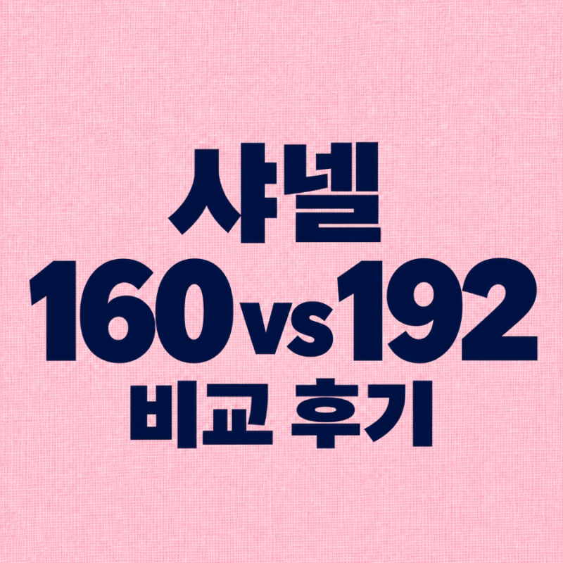 샤넬 르 루쥬 듀오 160 트위스트 vs 192 코랄 핑크 발색 비교 후기