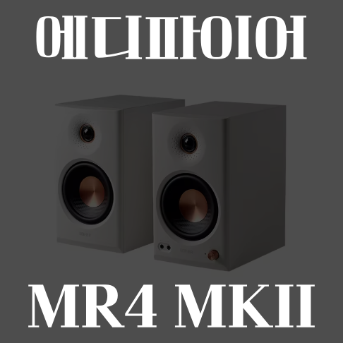 알리 Edifier 에디파이어 MR4 MKII MK2 스피커 80W 세일 9월