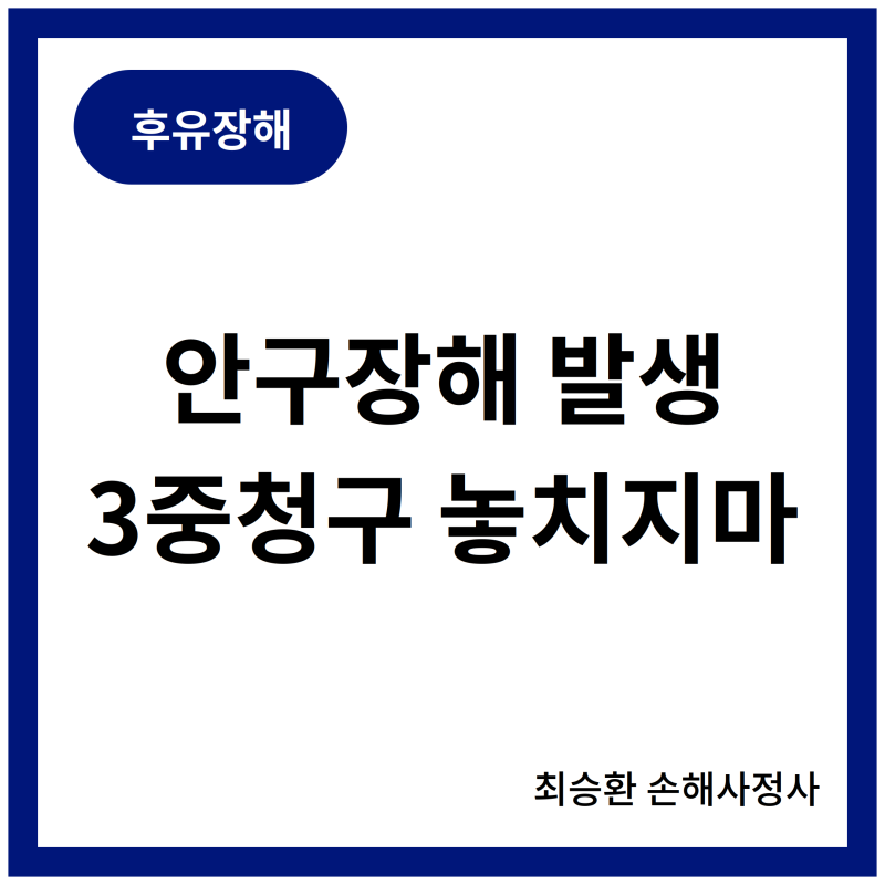 눈을 다쳤다면 보험금 3개, 동시에 청구할 수 있을까요?
