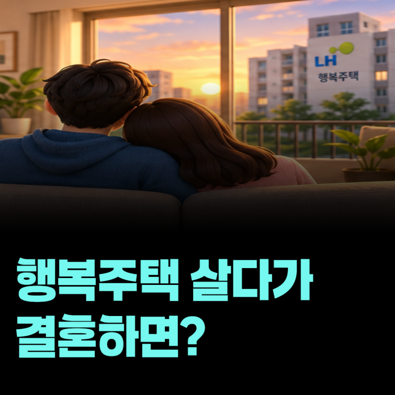 LH 행복주택에 살다가 결혼하면 배우자도 바로 전입신고할 수 있을까?