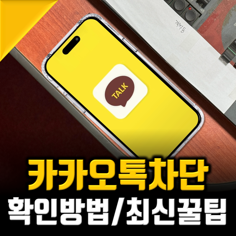 카카오톡 카톡 차단 확인 방법, 26년 10월 최신총정리