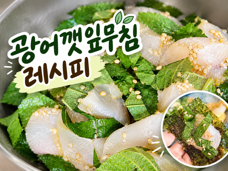 광어깻잎무침 레시피, 남은 광어회로 직접 만들어 본 후기 (묵은지와 조리김 필수!)