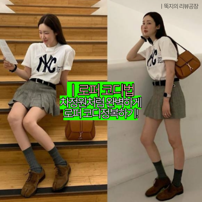 차정원 김나영 기은세 같이 로퍼로 완벽하게 코디하는법 “이것”으로 왜 다리길이가 확 달....