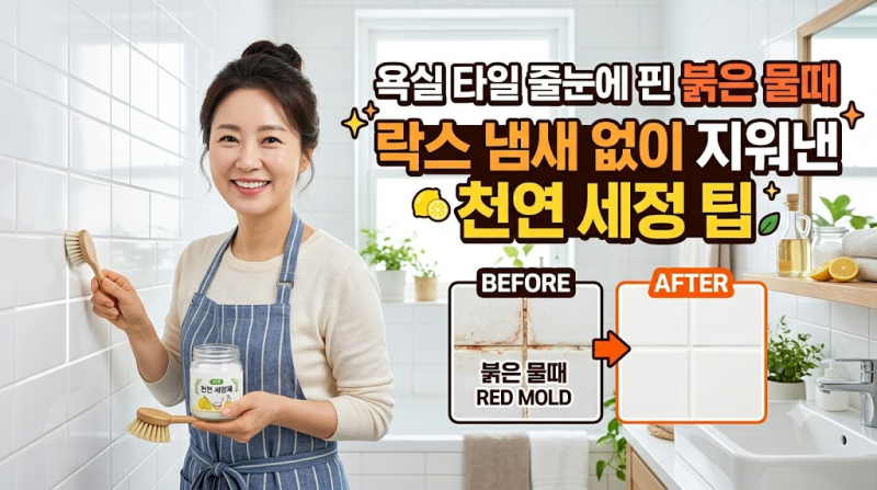 욕실 타일 줄눈에 핀 붉은 물때 락스 냄새 없이 지워낸 천연 세정 팁