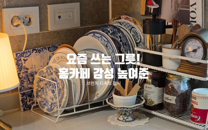 [홈카페 그릇] 감성 홈브런치 디저트 접시 모아보기