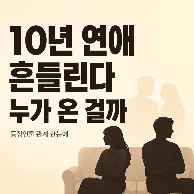 서강준 안은진 너 말고 다른 연애 등장인물 완전정리｜방송 전 검색 폭주한 진짜 이유