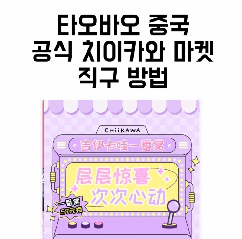 타오바오 치이카와 정품샵 직구 하는법 5분 완성 정품샵 찾는법 중치마 굿즈 결제 방법 실제 ....