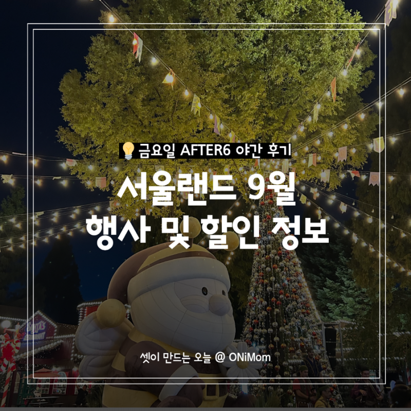 서울랜드 9월 공연 행사 및 할인 정보, 31개월 아이와 금요일 AFTER6 야간 후기