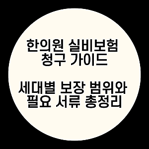 한의원 실비보험 청구 정리 | 세대별 가능 항목부터 필요 서류·비급여 한약 진실까지