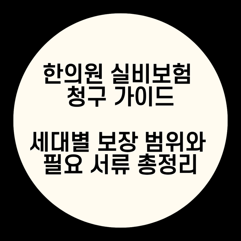 한의원 실비보험 청구 정리 | 세대별 가능 항목부터 필요 서류·비급여 한약 진실까지