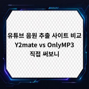 유튜브 음원 추출 사이트 비교, Y2mate vs OnlyMP3 직접 써보니