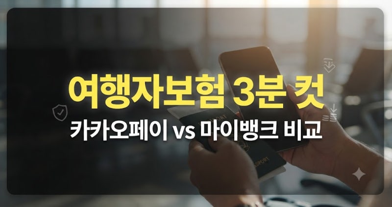 공항 가는 길 3분 만에 끝낸 해외여행자보험: 카카오페이 vs 마이뱅크 솔직 비교 및 선택 후기