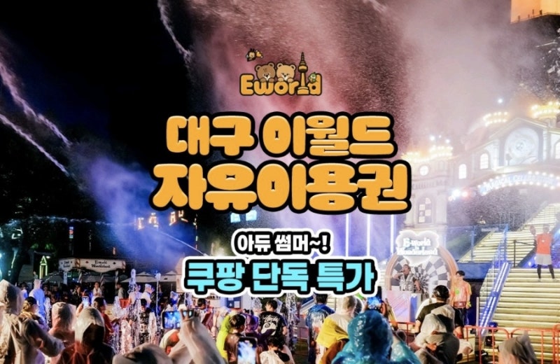 대구 이월드 자유이용권 할인 특가 종일권 야간권 핫딜