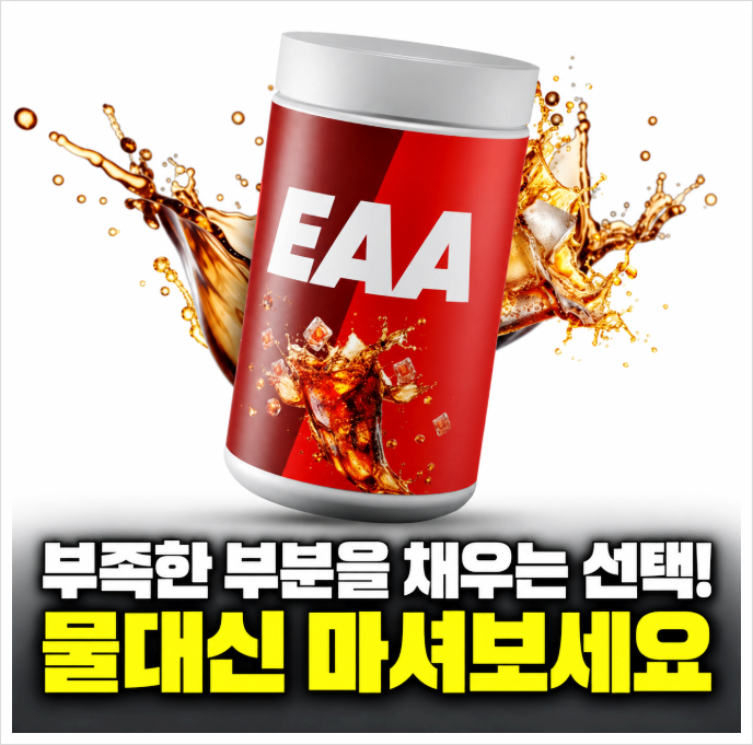 EAA 효과와 섭취 방법, 운동할 때 꼭 필요한 보충제일까?