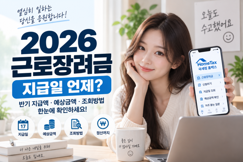 2026 근로장려금 지급일 언제? 반기 지급액·예상금액 조회방법