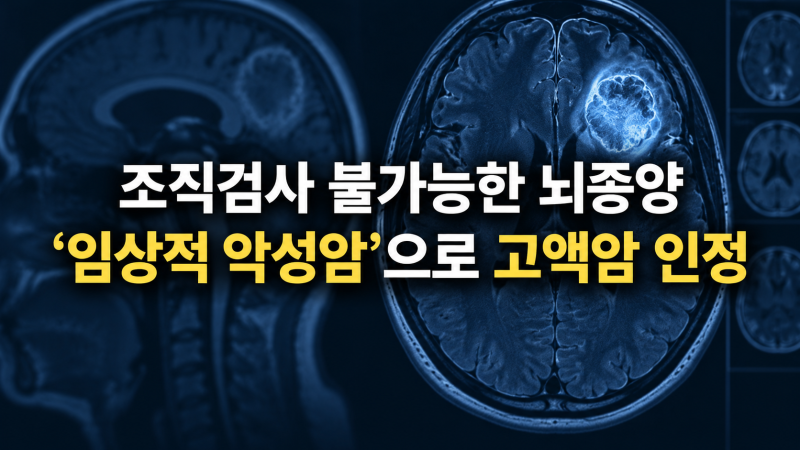 [ 임사적 악성암 사례 ] 조직검사 못 한 뇌종양도 고액암 인정…임상적 악성암 C71.9 보험금 지....