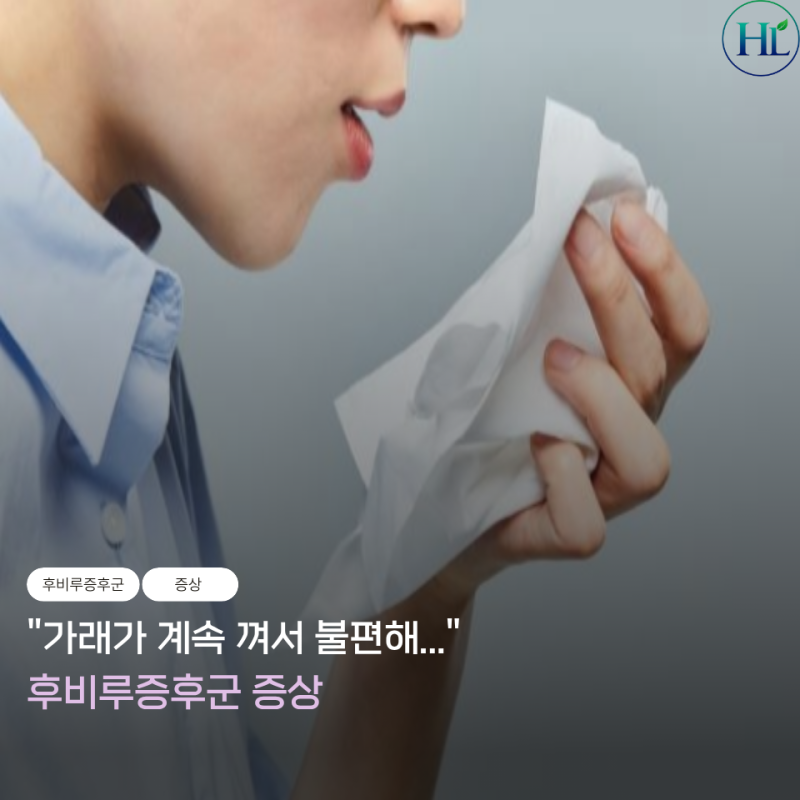 "목에 가래가 왜 계속 끼지?" 후비루증후군 증상 확인해 보니