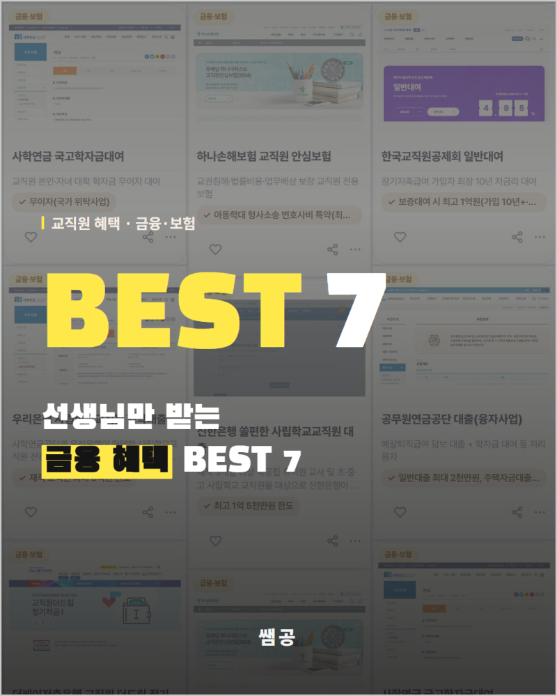 학기 초 교직원 금융 혜택 7가지, 현직 교사가 만든 자료 공유