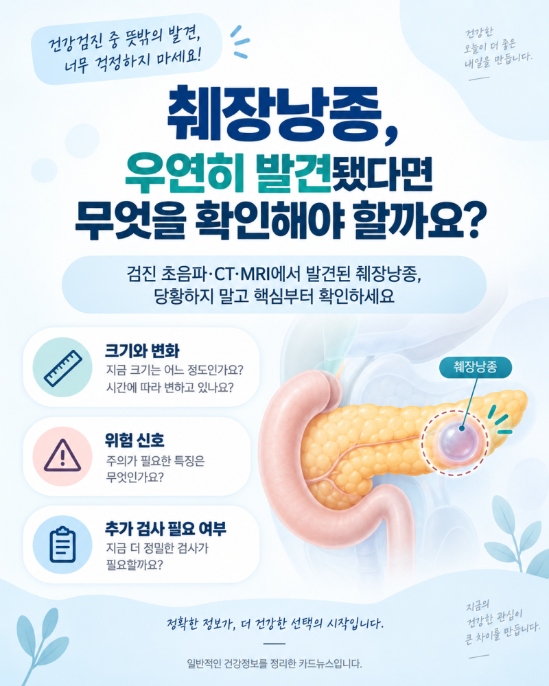 대구 소화기내과 : 췌장 낭종 우연히 발견됐을 때 확인할 것