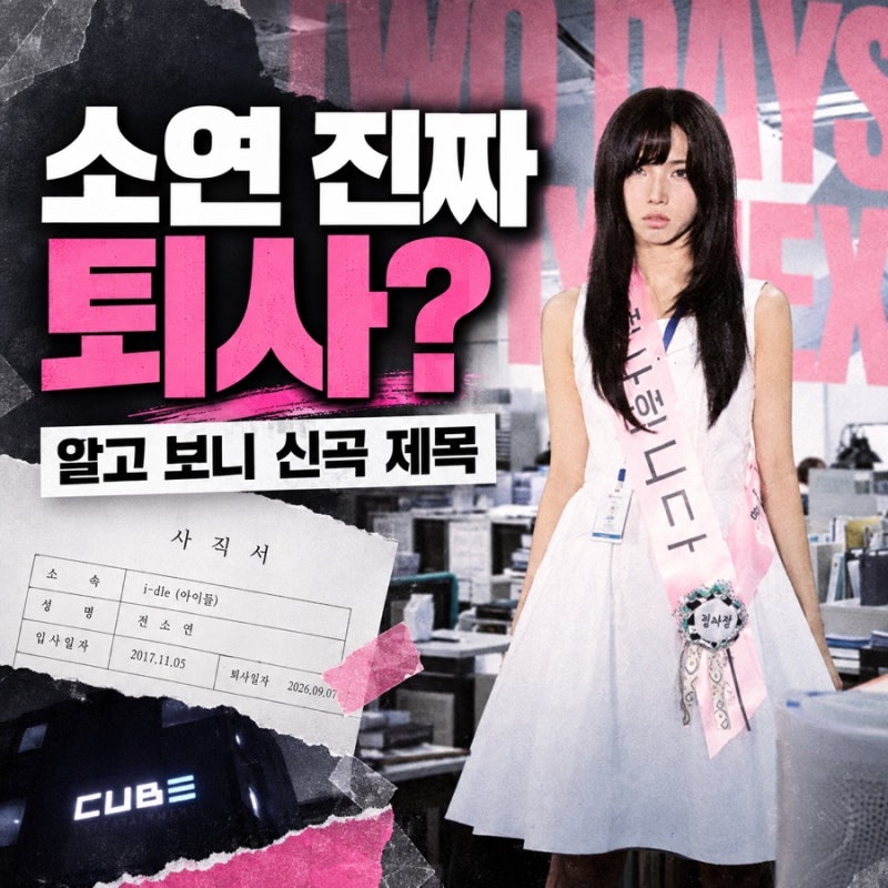 소연 퇴사할게여 무슨 뜻?