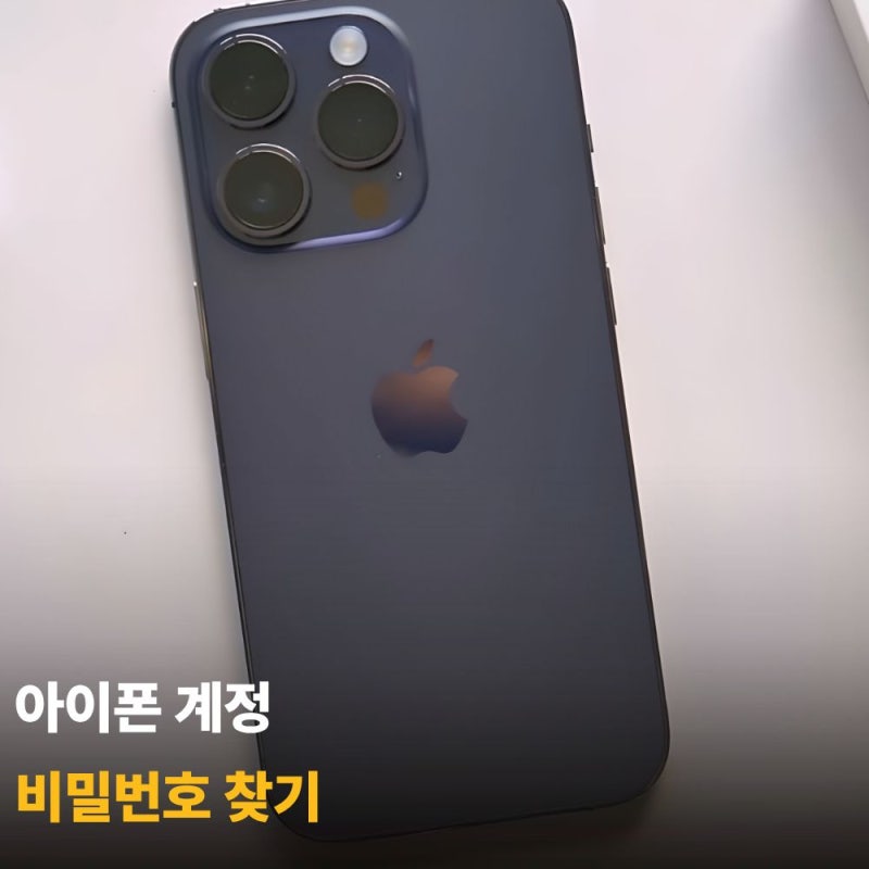 아이폰 계정 비밀번호 찾기 비번 까먹었다면 여기부터 확인하세요