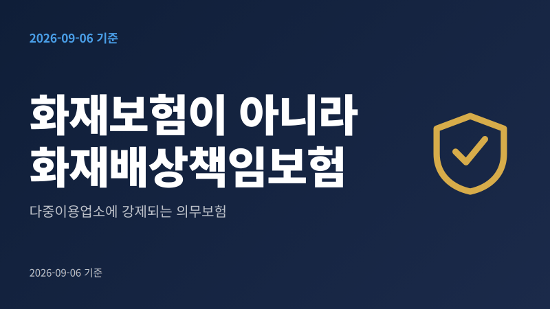 화재배상책임보험 화재보험 차이｜다중이용업소 의무가입 기준