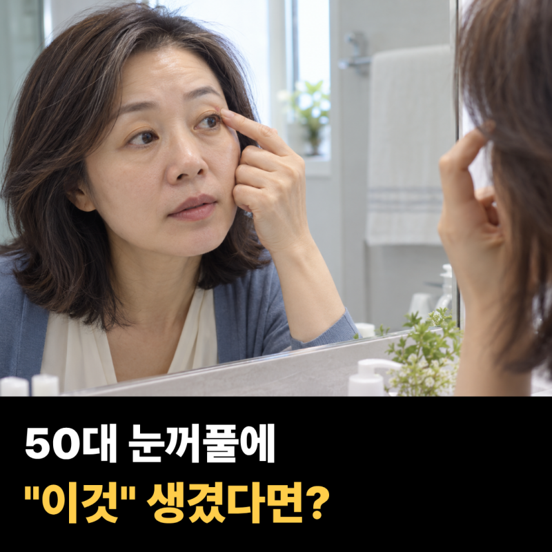 고지혈증 있는 50대, 눈꺼풀에 "이런 변화" 생겼다면 그냥 지나치지 마세요