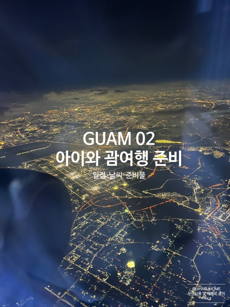 아이와 괌여행 준비 총정리｜3박5일 일정·호텔·9월 날씨·준비물