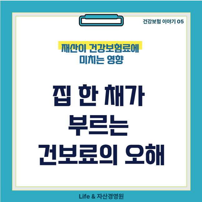 집 한 채가 부르는 건보료의 오해- 재산이 건강보험료에 미치는 영향 (건강보험 #5)
