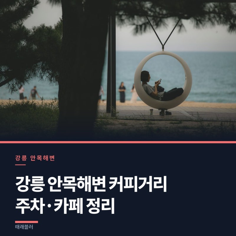 강릉 안목해변 커피거리 주차 꿀팁, 카페 이용 정보 정리