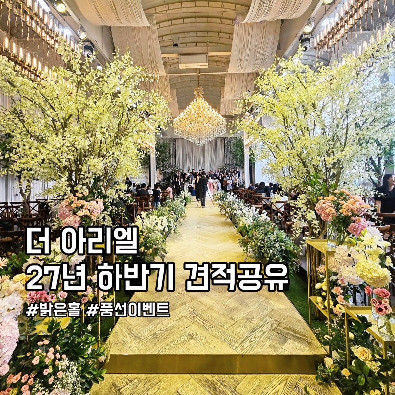 더 아리엘 웨딩홀 27년 하반기 견적공유O I 수원 웨딩홀 상담 후기 가성비 비교